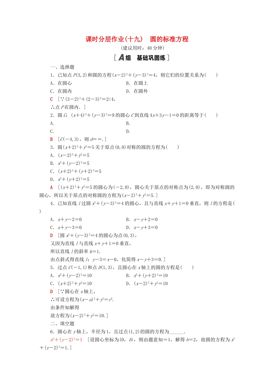 高中数学 第二章 解析几何初步 2.2 圆与圆的方程 2.2.1 圆的标准方程课时分层作业（含解析）北师大版必修2-北师大版高一必修2数学试题_第1页