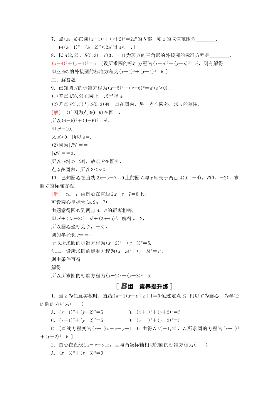 高中数学 第二章 解析几何初步 2.2 圆与圆的方程 2.2.1 圆的标准方程课时分层作业（含解析）北师大版必修2-北师大版高一必修2数学试题_第2页