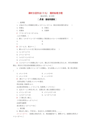 高中数学 第二章 解析几何初步 2.2 圆与圆的方程 2.2.1 圆的标准方程课时分层作业（含解析）北师大版必修2-北师大版高一必修2数学试题