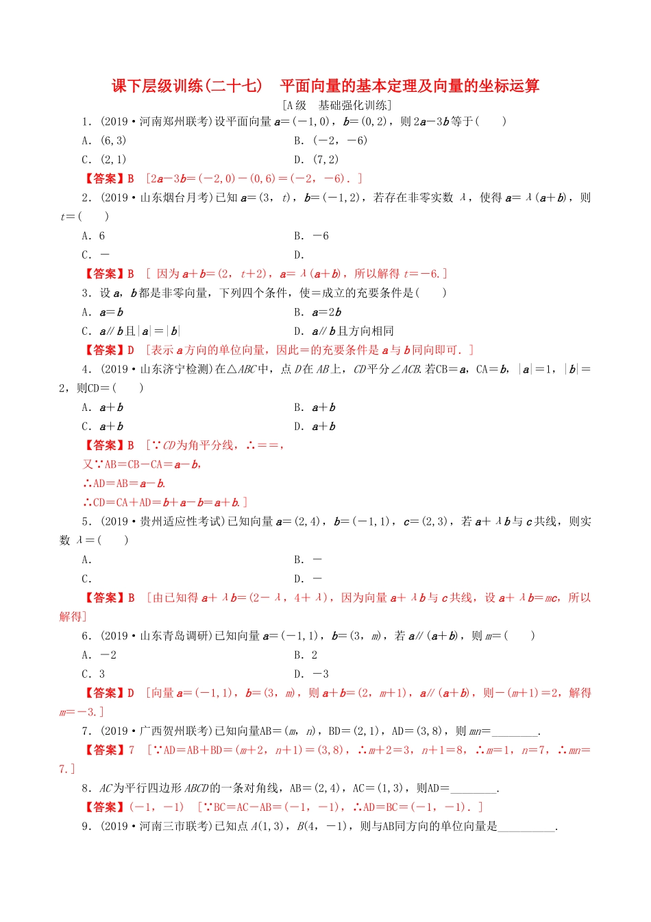 高考数学一轮复习 考点题型 课下层级训练27 平面向量的基本定理及其向量的坐标运算（含解析）-人教版高三全册数学试题_第1页