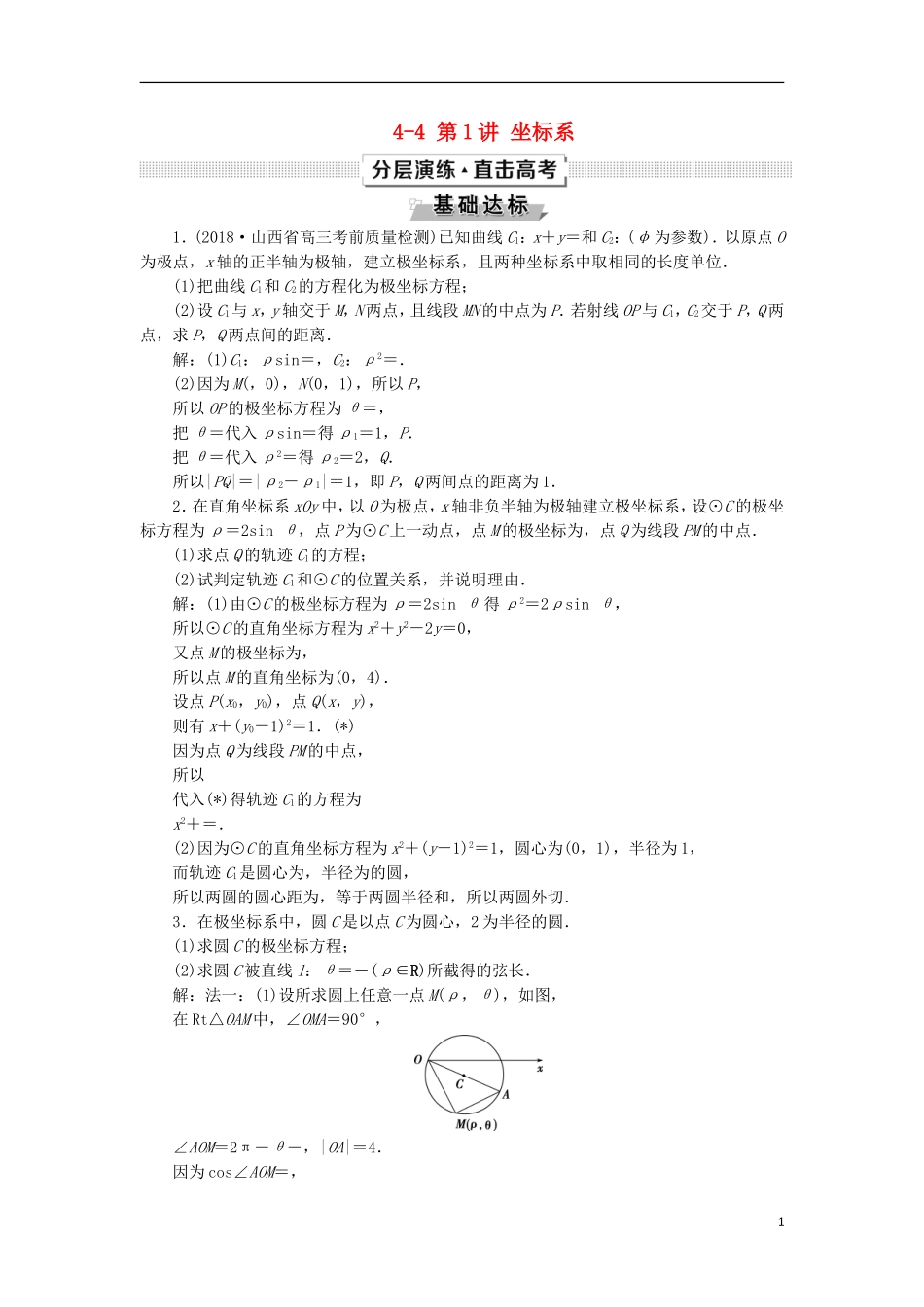 高考数学一轮复习 第12章 选考部分 4-4 第1讲 坐标系分层演练 文-人教版高三全册数学试题_第1页