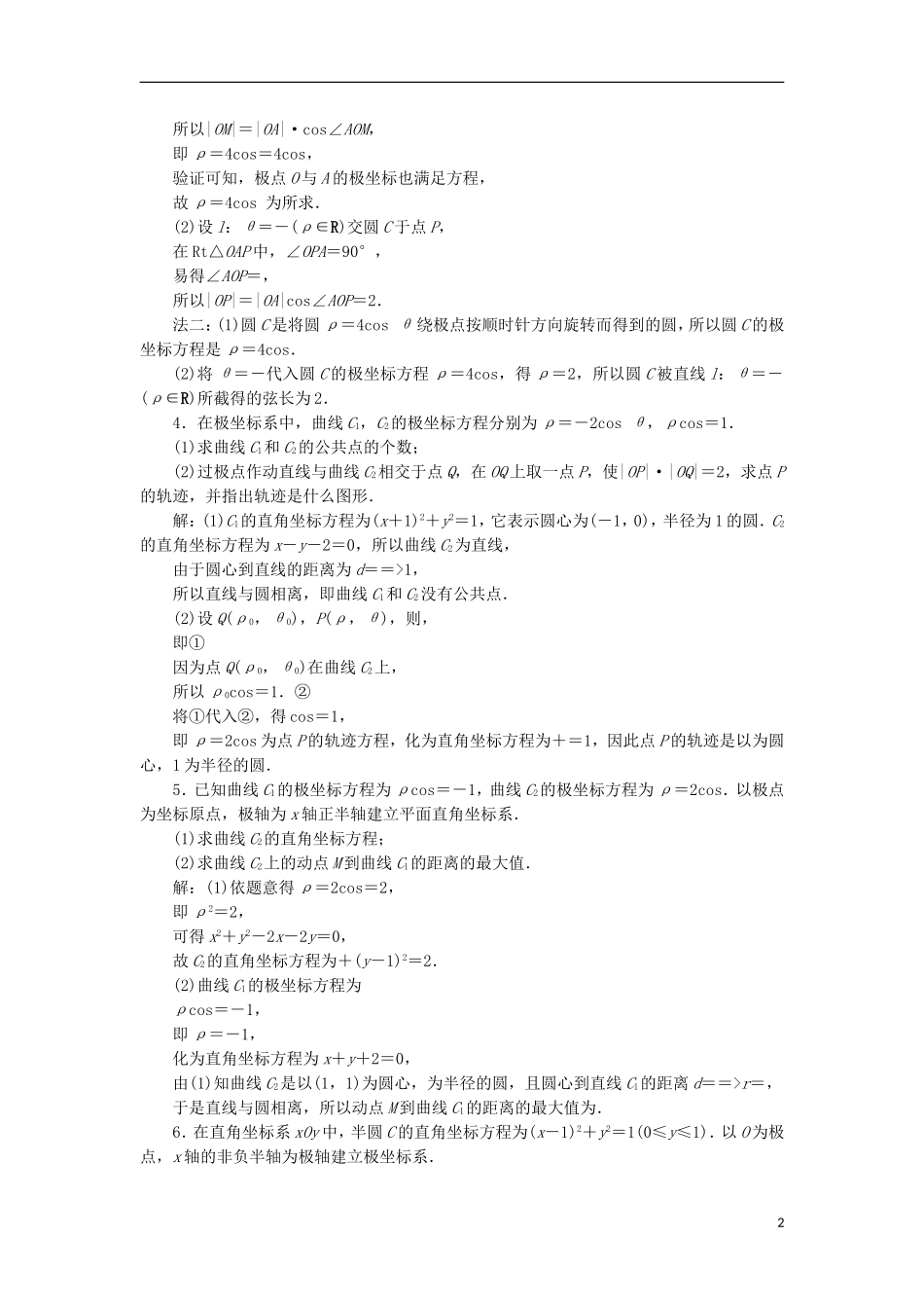 高考数学一轮复习 第12章 选考部分 4-4 第1讲 坐标系分层演练 文-人教版高三全册数学试题_第2页