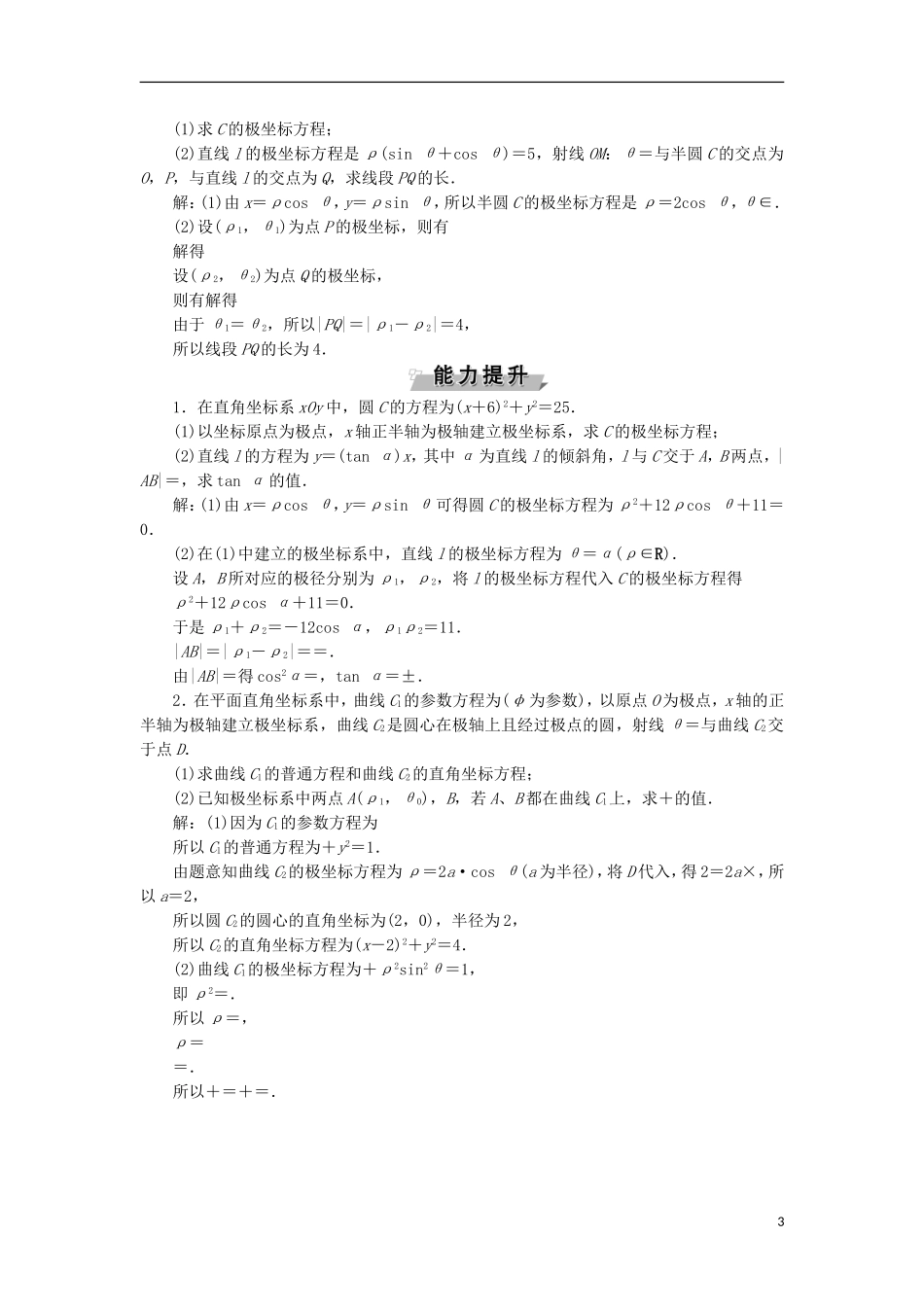 高考数学一轮复习 第12章 选考部分 4-4 第1讲 坐标系分层演练 文-人教版高三全册数学试题_第3页