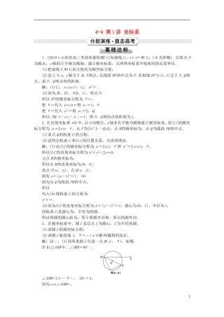高考数学一轮复习 第12章 选考部分 4-4 第1讲 坐标系分层演练 文-人教版高三全册数学试题