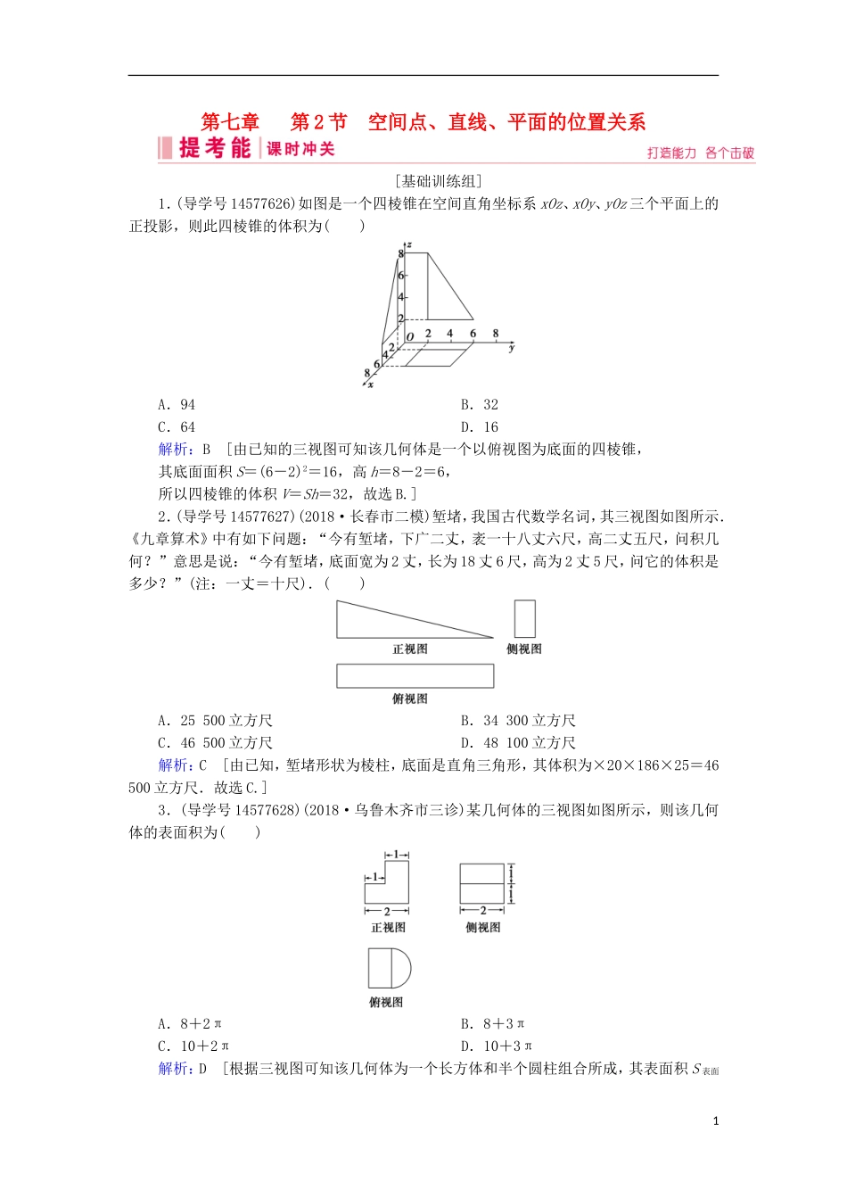 高考数学一轮复习 第七章 立体几何与空间向量 第2节 空间点、直线、平面的位置关系练习 新人教A版-新人教A版高三全册数学试题_第1页
