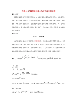 高考数学 专题42 巧解圆锥曲线中的定点和定值问题黄金解题模板-人教版高三全册数学试题