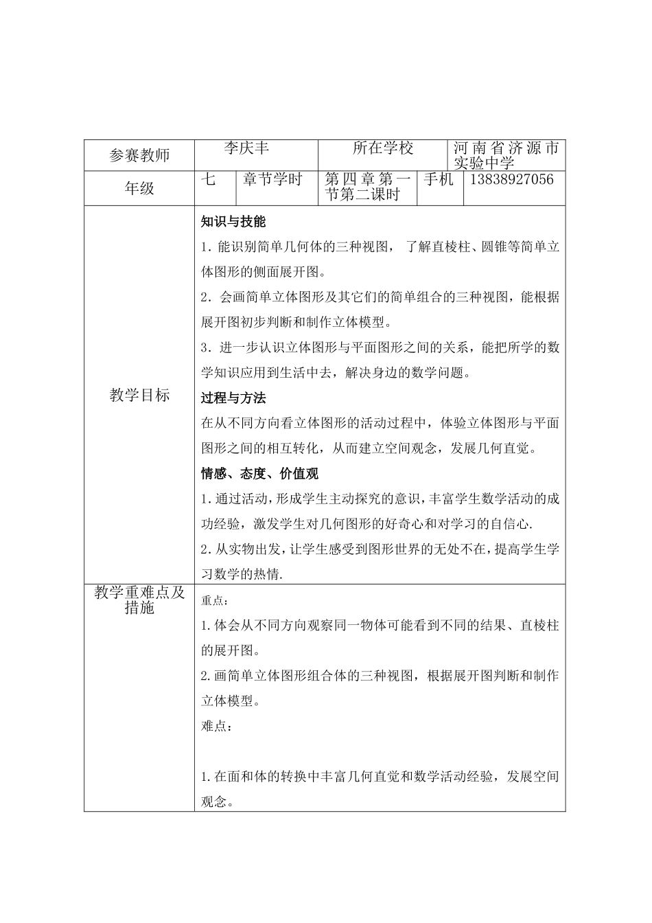 平面图形和立体图形教学设计_第1页