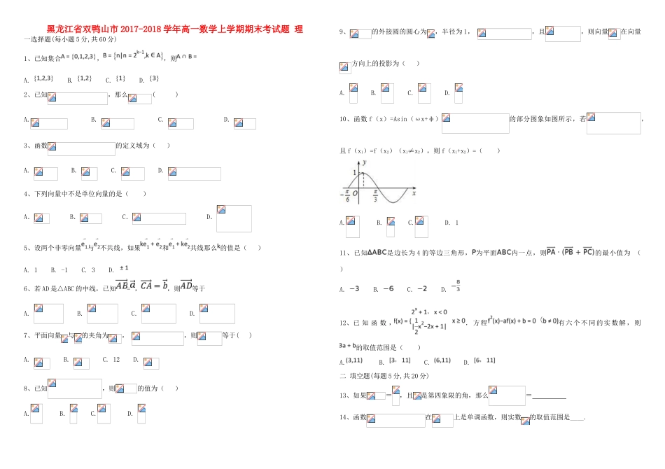 黑龙江省双鸭山市高一数学上学期期末考试题 理-人教版高一全册数学试题_第1页