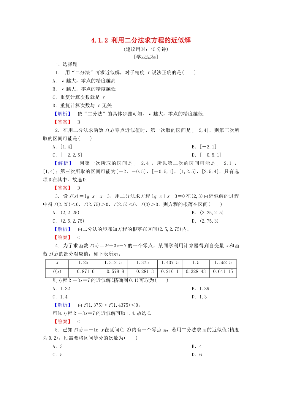 高中数学 第四章 函数应用 4.1.2 利用二分法求方程的近似解学业分层测评 北师大版必修1-北师大版高一必修1数学试题_第1页