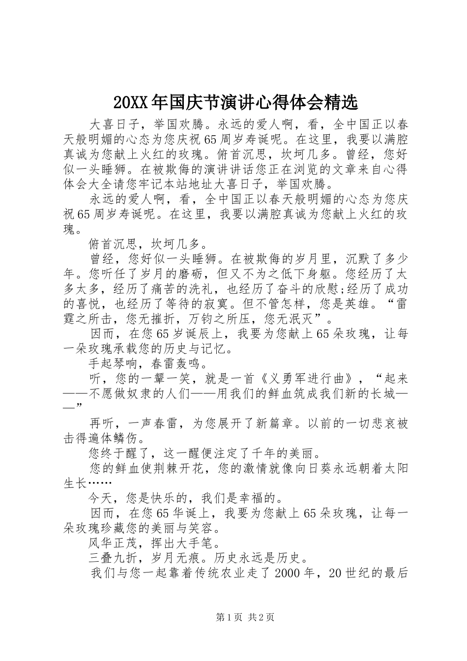 20XX年国庆节演讲稿心得体会精选_第1页