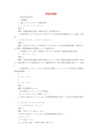高中数学 周周回馈练八（含解析）新人教A版必修2-新人教A版高一必修2数学试题