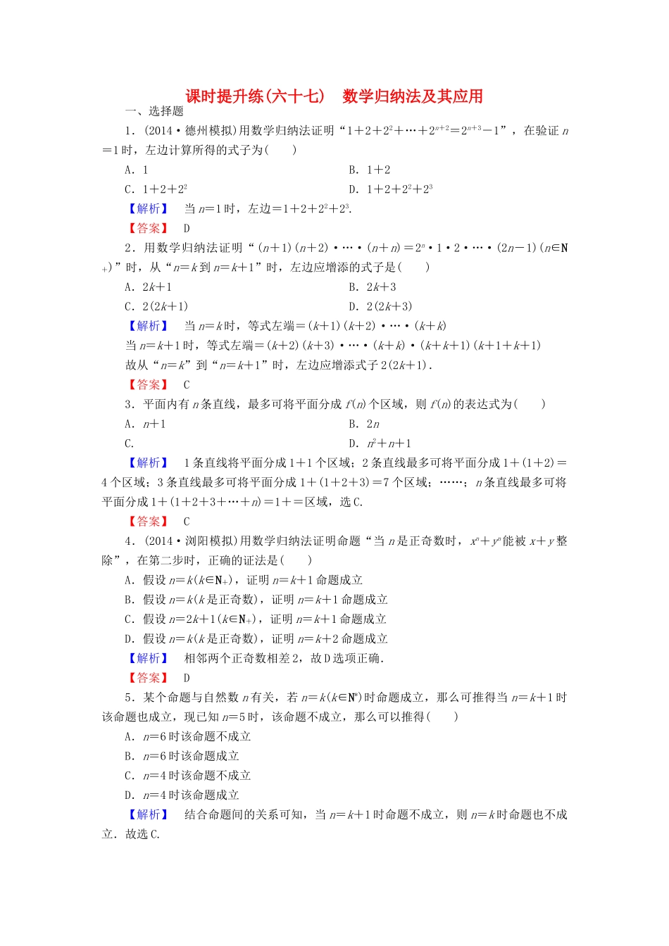 高考总动员高考数学总复习 课时提升练67 数学归纳法及其应用 理 新人教版-新人教版高三全册数学试题_第1页