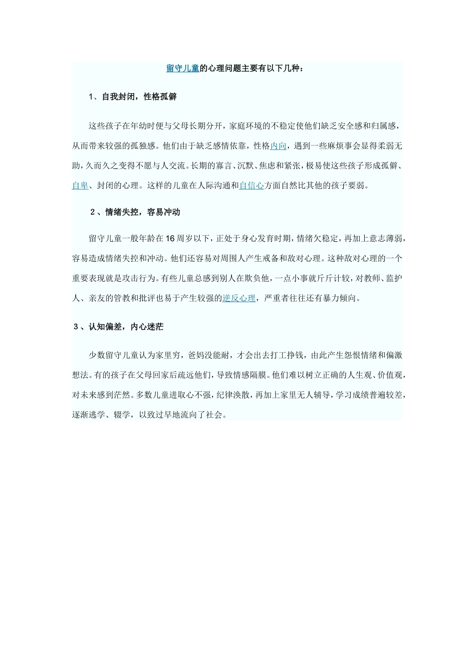 留守儿童的心理问题主要有以下几种_第1页