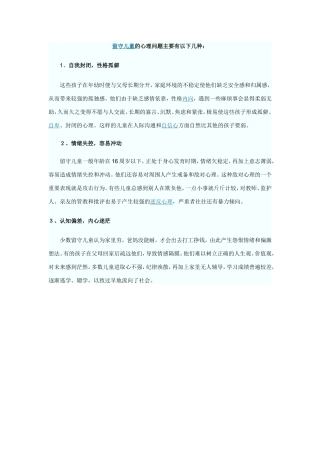 留守儿童的心理问题主要有以下几种