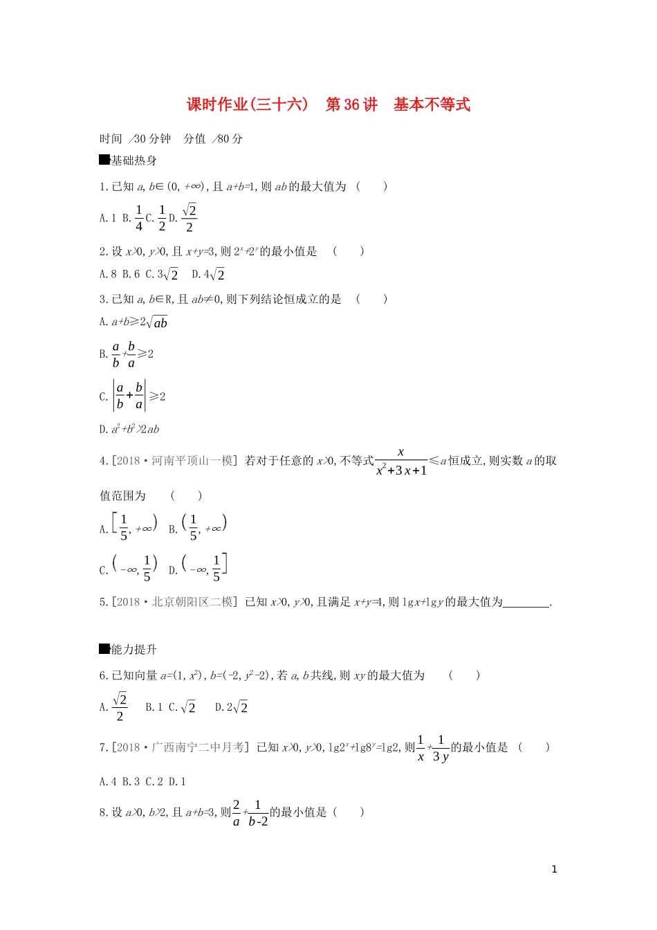 高考数学二轮复习 查漏补缺课时练习（三十六）第36讲 基本不等式 文-人教版高三全册数学试题_第1页