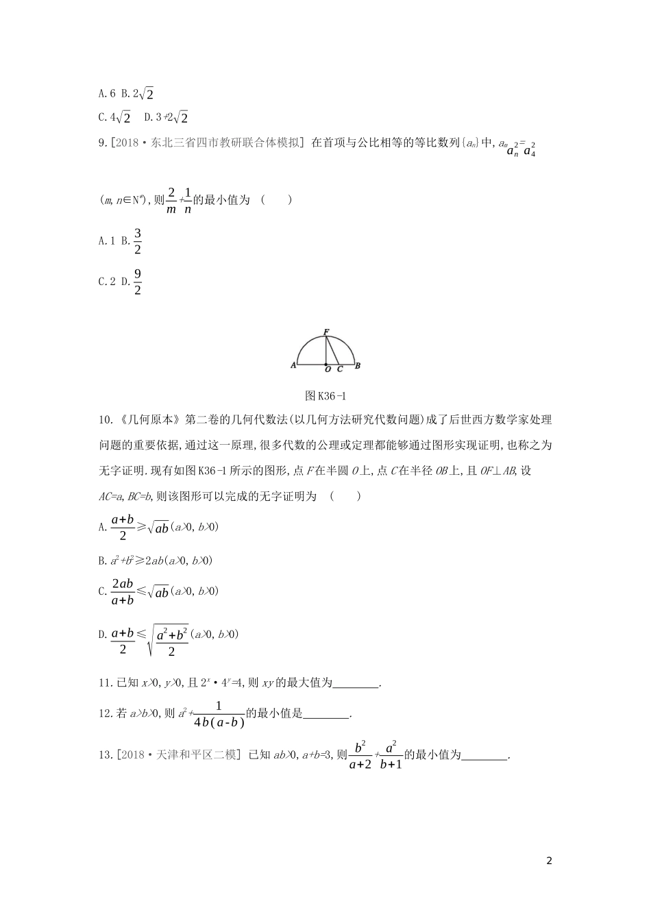高考数学二轮复习 查漏补缺课时练习（三十六）第36讲 基本不等式 文-人教版高三全册数学试题_第2页