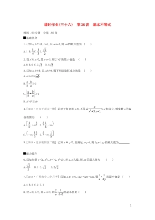 高考数学二轮复习 查漏补缺课时练习（三十六）第36讲 基本不等式 文-人教版高三全册数学试题