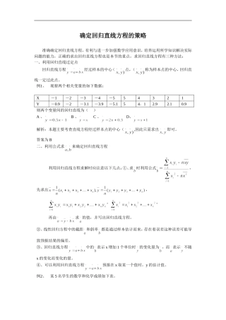 高中数学一轮复习确定回归直线方程的策略
