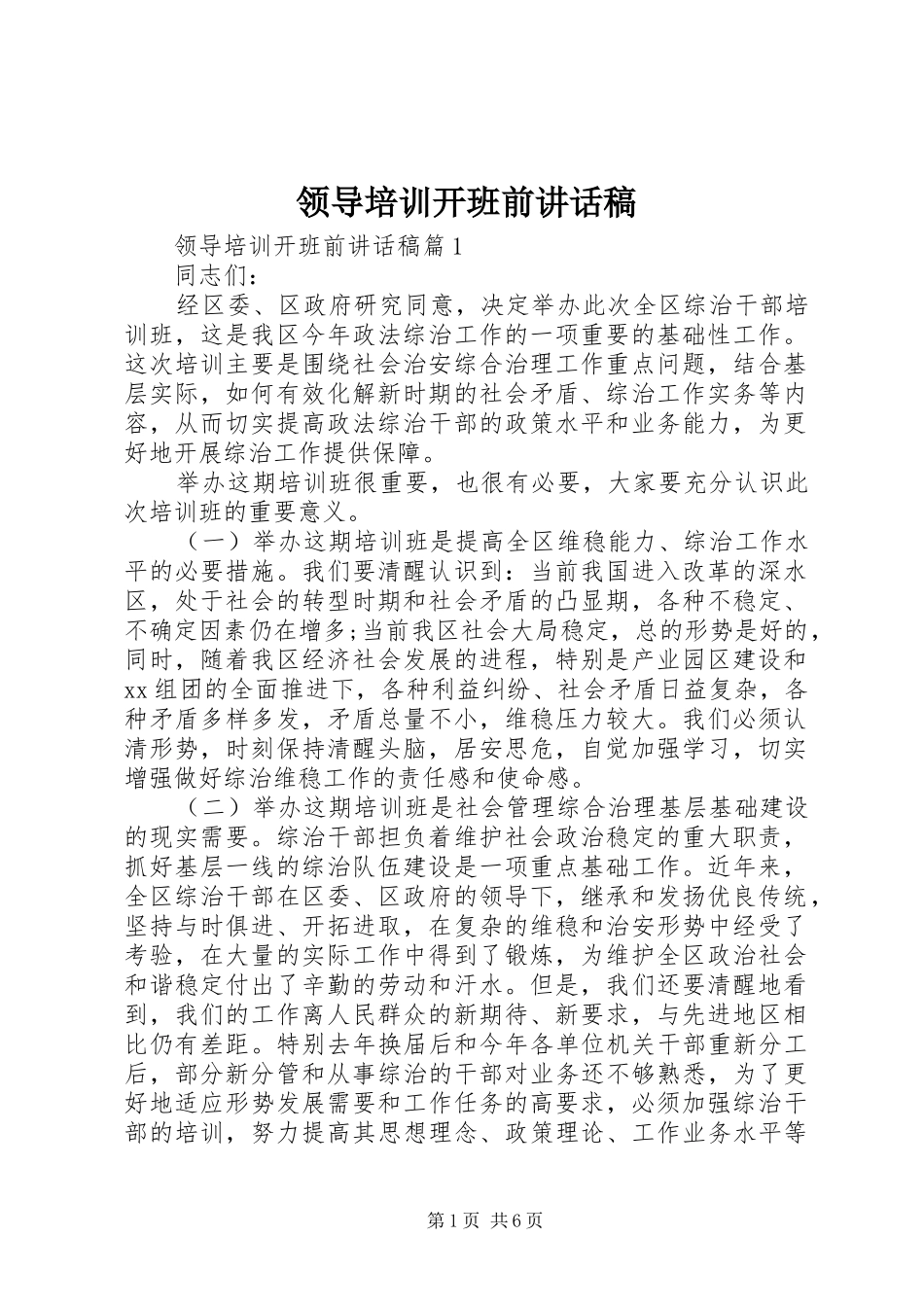 领导培训开班前讲话发言稿_第1页