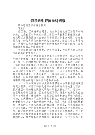 领导培训开班前讲话发言稿