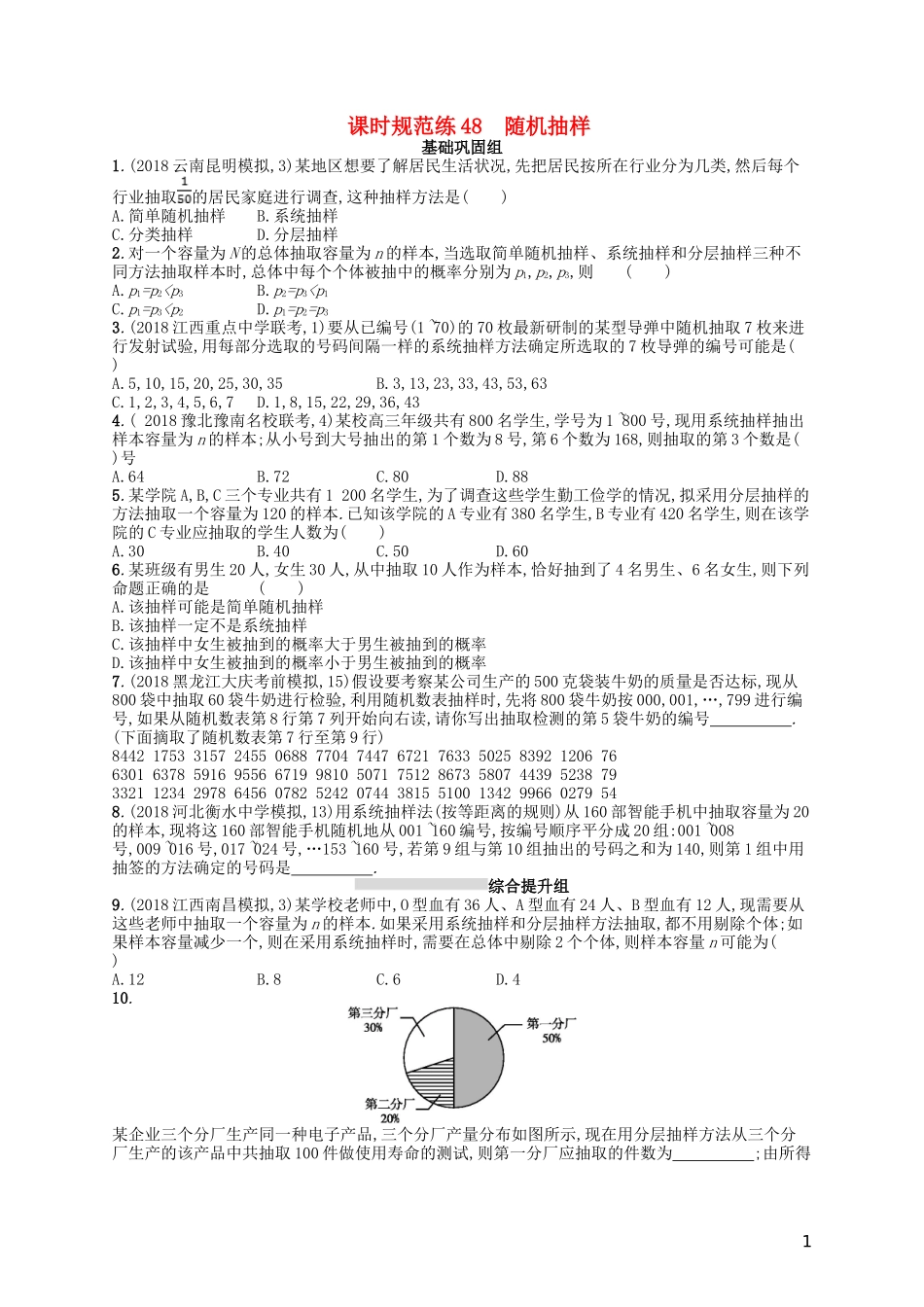 高考数学一轮复习 第十章 算法初步、统计与统计案例 课时规范练48 随机抽样 文 北师大版-北师大版高三全册数学试题_第1页