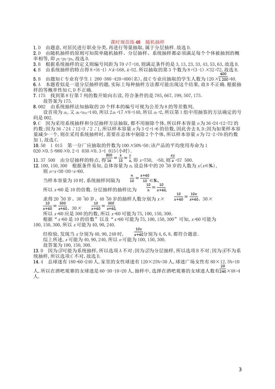 高考数学一轮复习 第十章 算法初步、统计与统计案例 课时规范练48 随机抽样 文 北师大版-北师大版高三全册数学试题_第3页