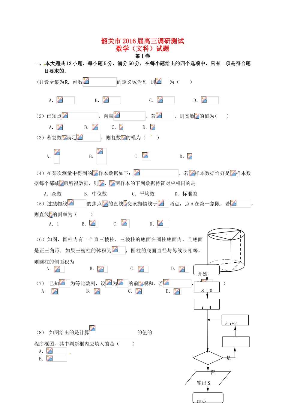 广东省韶关市高三数学上学期1月调研测试试题 文（含解析）-人教版高三全册数学试题_第1页