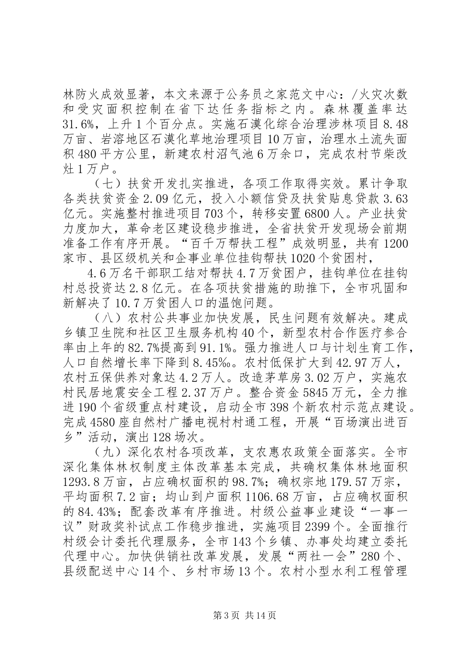 市委农村工作会议上的讲话发言稿_第3页