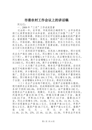 市委农村工作会议上的讲话发言稿