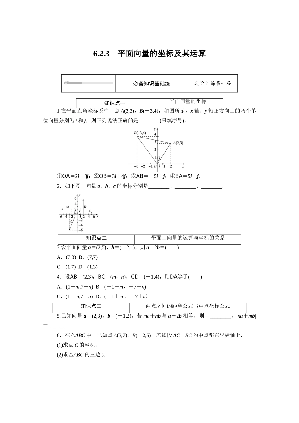 高中数学 第六章 平面向量初步 6.2.3 平面向量的坐标及其运算知识基础练（含解析）新人教B版必修第二册-新人教B版高一必修第二册数学试题_第1页