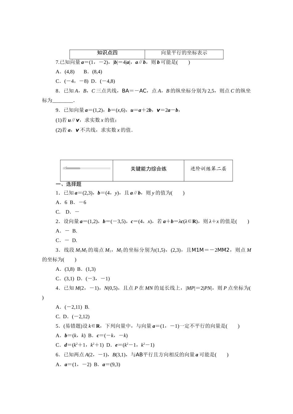高中数学 第六章 平面向量初步 6.2.3 平面向量的坐标及其运算知识基础练（含解析）新人教B版必修第二册-新人教B版高一必修第二册数学试题_第2页