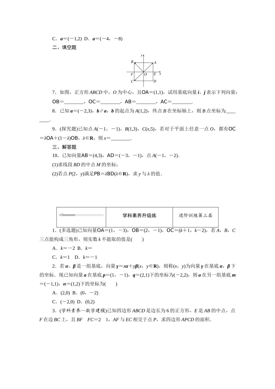 高中数学 第六章 平面向量初步 6.2.3 平面向量的坐标及其运算知识基础练（含解析）新人教B版必修第二册-新人教B版高一必修第二册数学试题_第3页