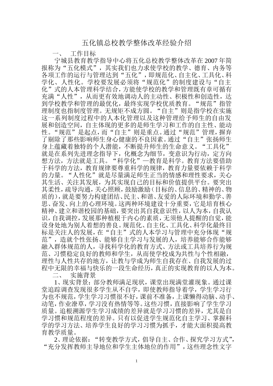 五化镇总校教学整体改革经验介绍_第1页