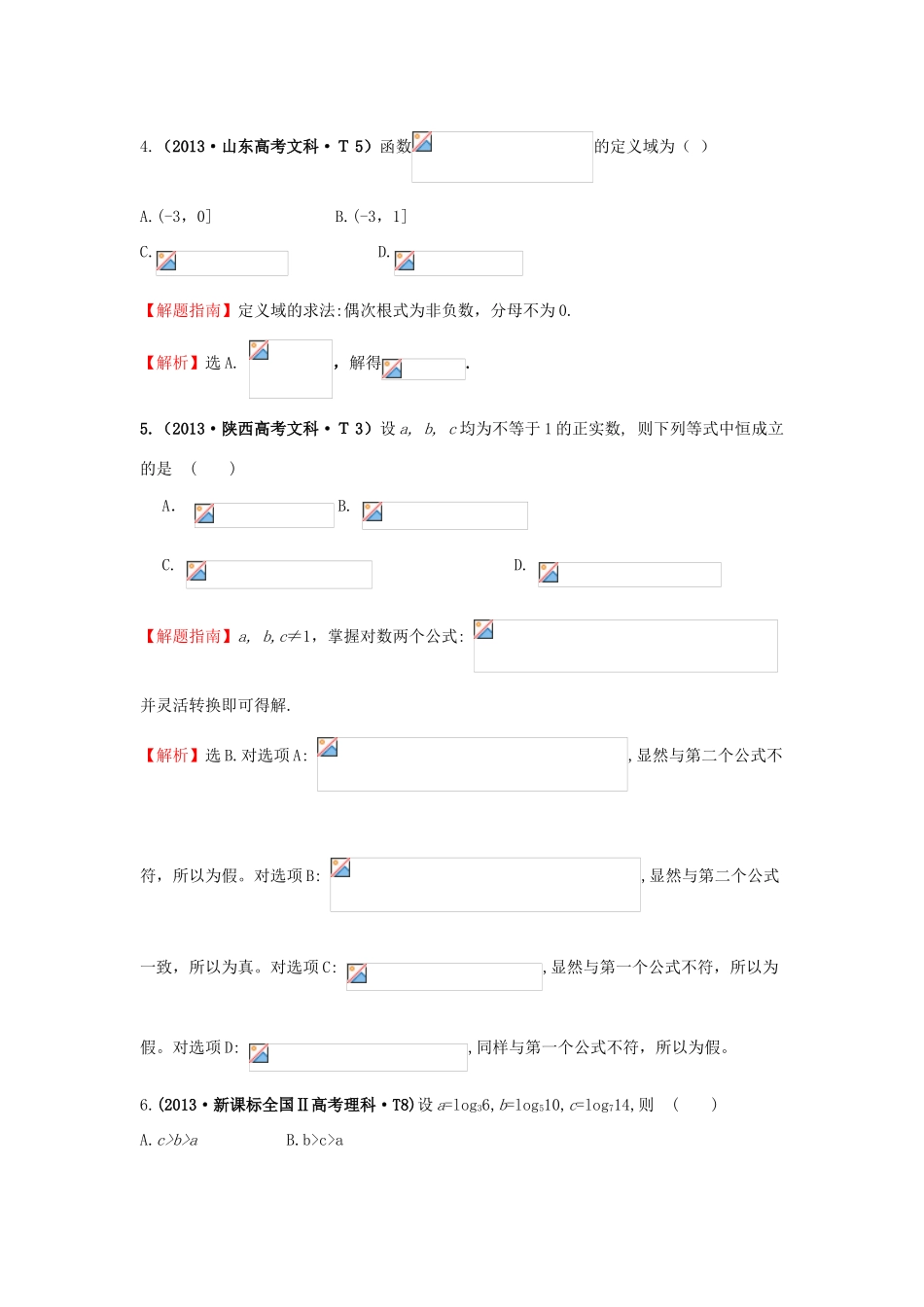 高中数学 考点7 指数函数、对数函数、幂函数（含高考试题）新人教A版-新人教A版高三全册数学试题_第2页