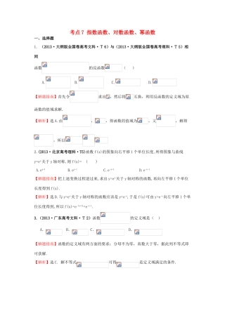 高中数学 考点7 指数函数、对数函数、幂函数（含高考试题）新人教A版-新人教A版高三全册数学试题