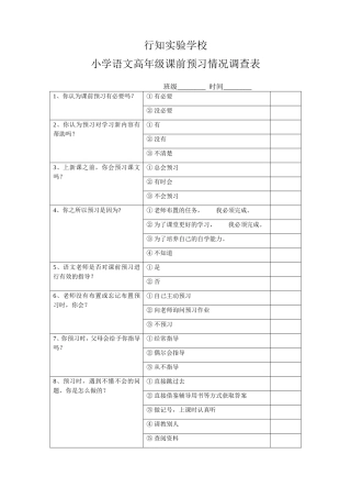 行知小学语文课前预习情况调查表