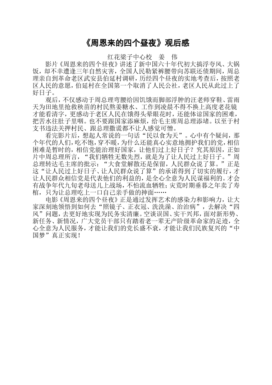 《周恩来的四个昼夜》观后感_第1页