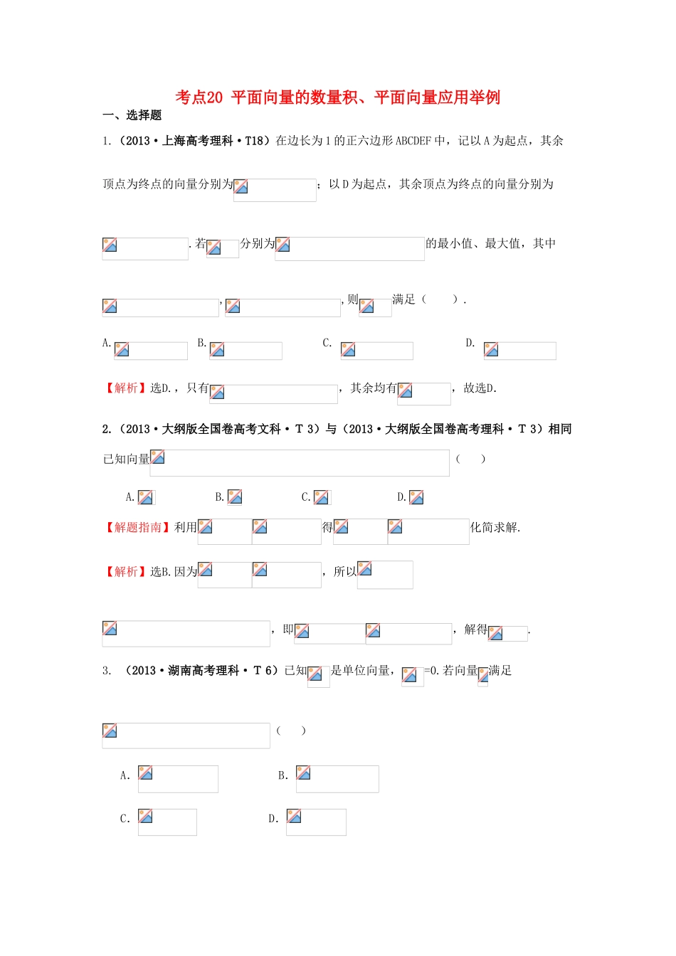 高中数学 考点20 平面向量的数量积、平面向量应用举例（含高考试题）新人教A版-新人教A版高三全册数学试题_第1页