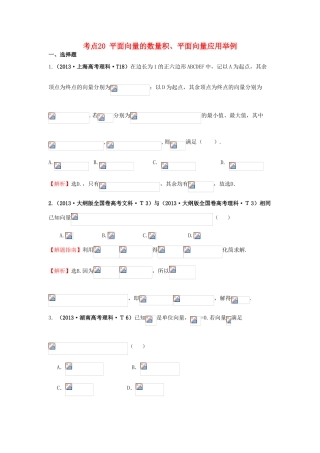 高中数学 考点20 平面向量的数量积、平面向量应用举例（含高考试题）新人教A版-新人教A版高三全册数学试题