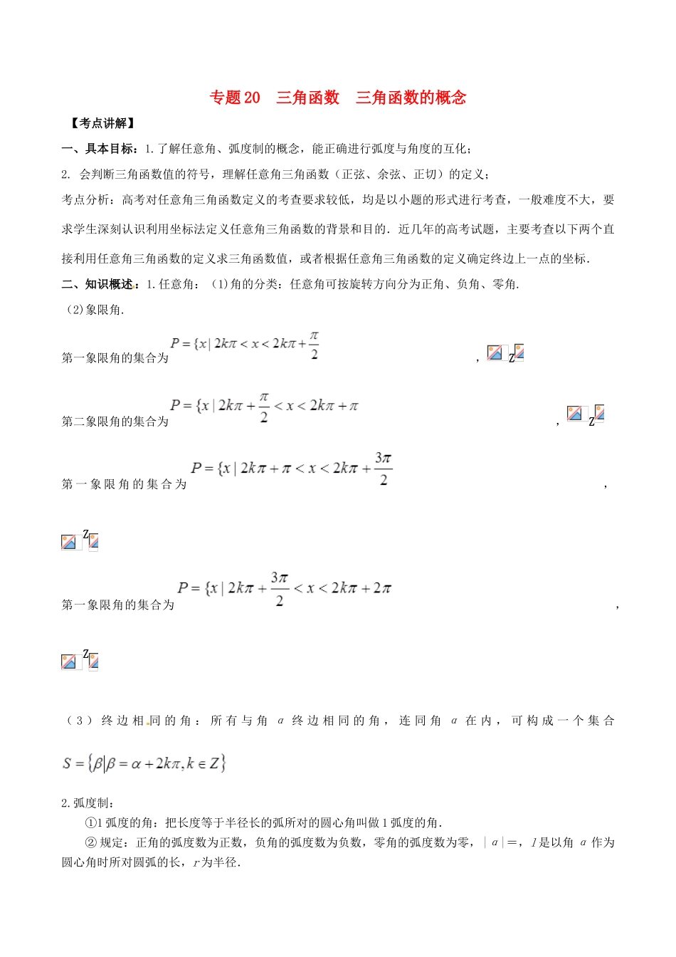 高考数学 高频考点揭秘与仿真测试 专题20 三角函数 三角函数的概念 文（含解析）-人教版高三全册数学试题_第1页