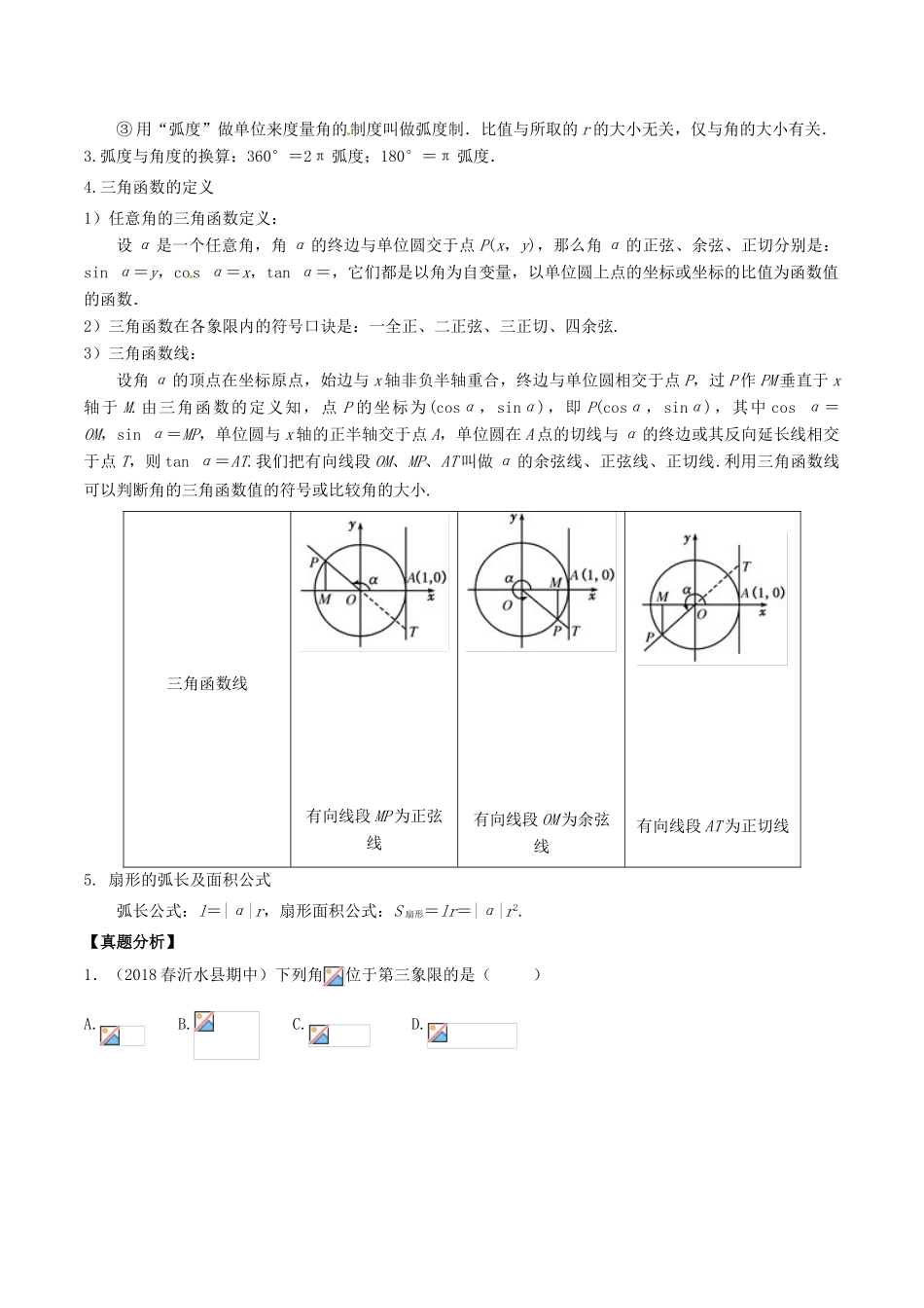 高考数学 高频考点揭秘与仿真测试 专题20 三角函数 三角函数的概念 文（含解析）-人教版高三全册数学试题_第2页