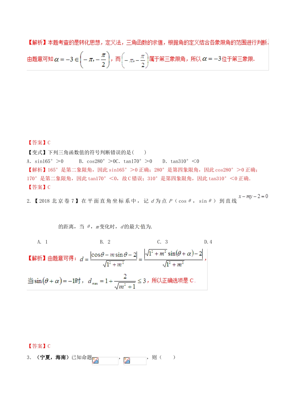 高考数学 高频考点揭秘与仿真测试 专题20 三角函数 三角函数的概念 文（含解析）-人教版高三全册数学试题_第3页