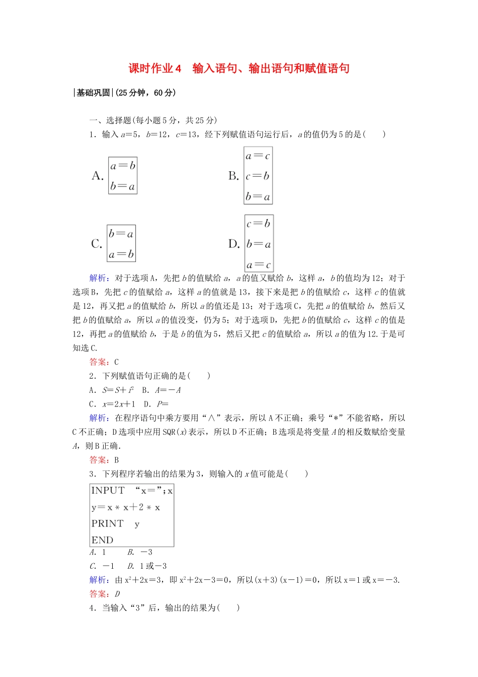 高中数学 课时作业4 第一章 算法初步 1.2.1 输入语句、输出语句和赋值语句 新人教A版必修3-新人教A版高一必修3数学试题_第1页