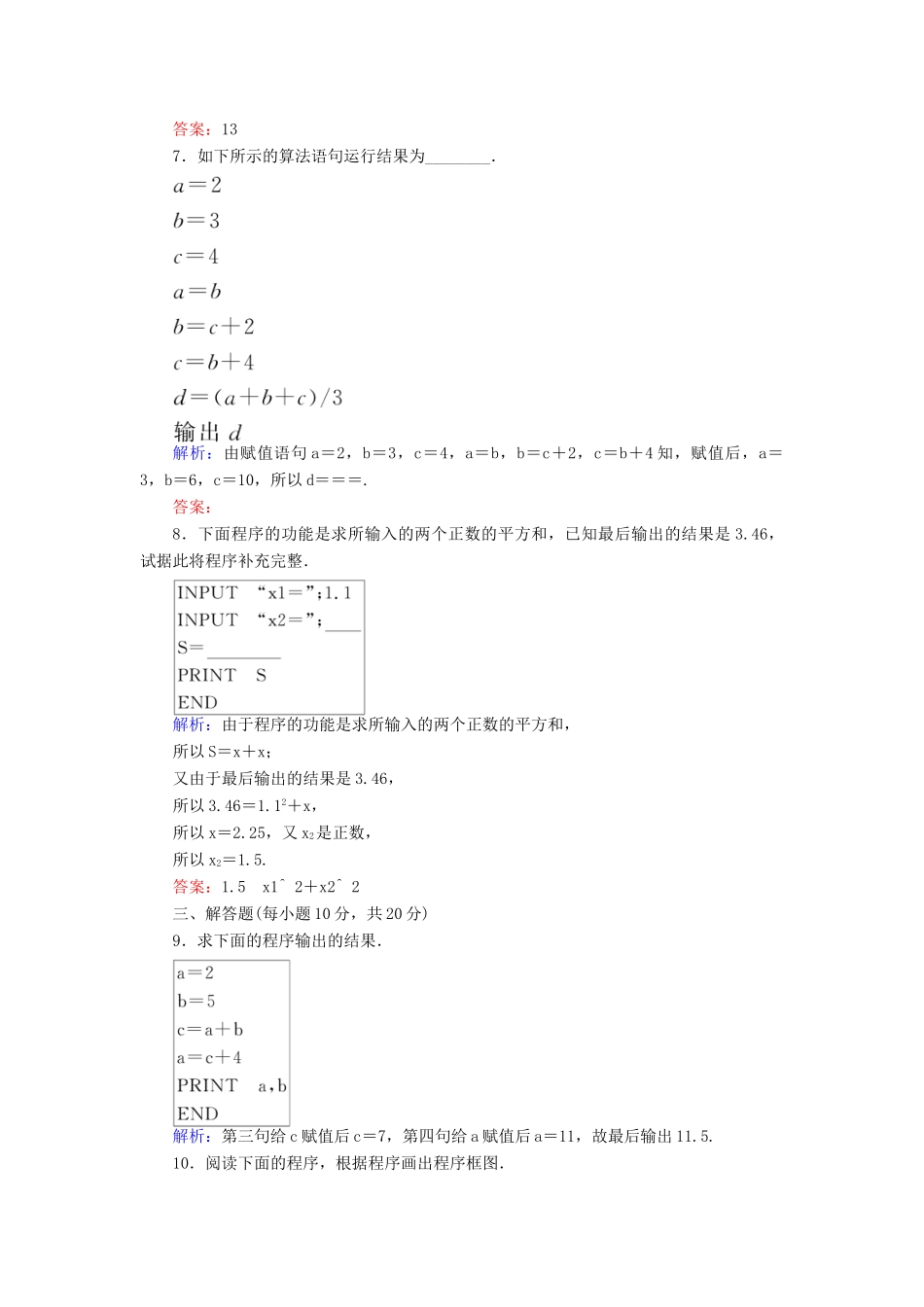 高中数学 课时作业4 第一章 算法初步 1.2.1 输入语句、输出语句和赋值语句 新人教A版必修3-新人教A版高一必修3数学试题_第3页