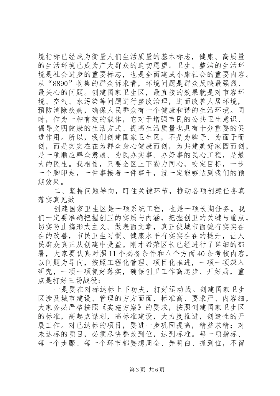 全区创建国家卫生区动员部署会议讲话发言稿_第3页