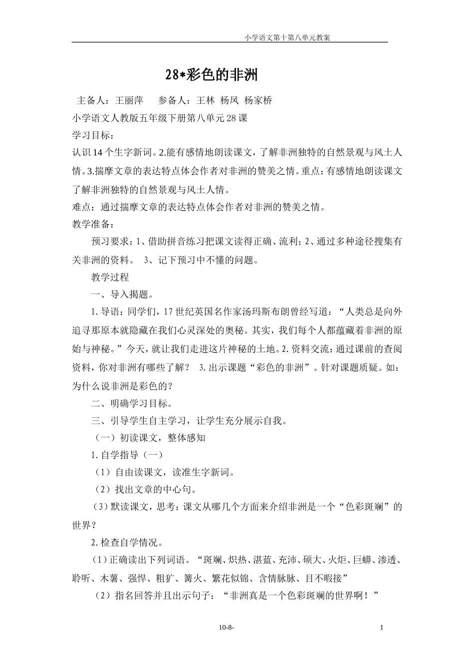 五年级语文第八单元教案(6)_第1页