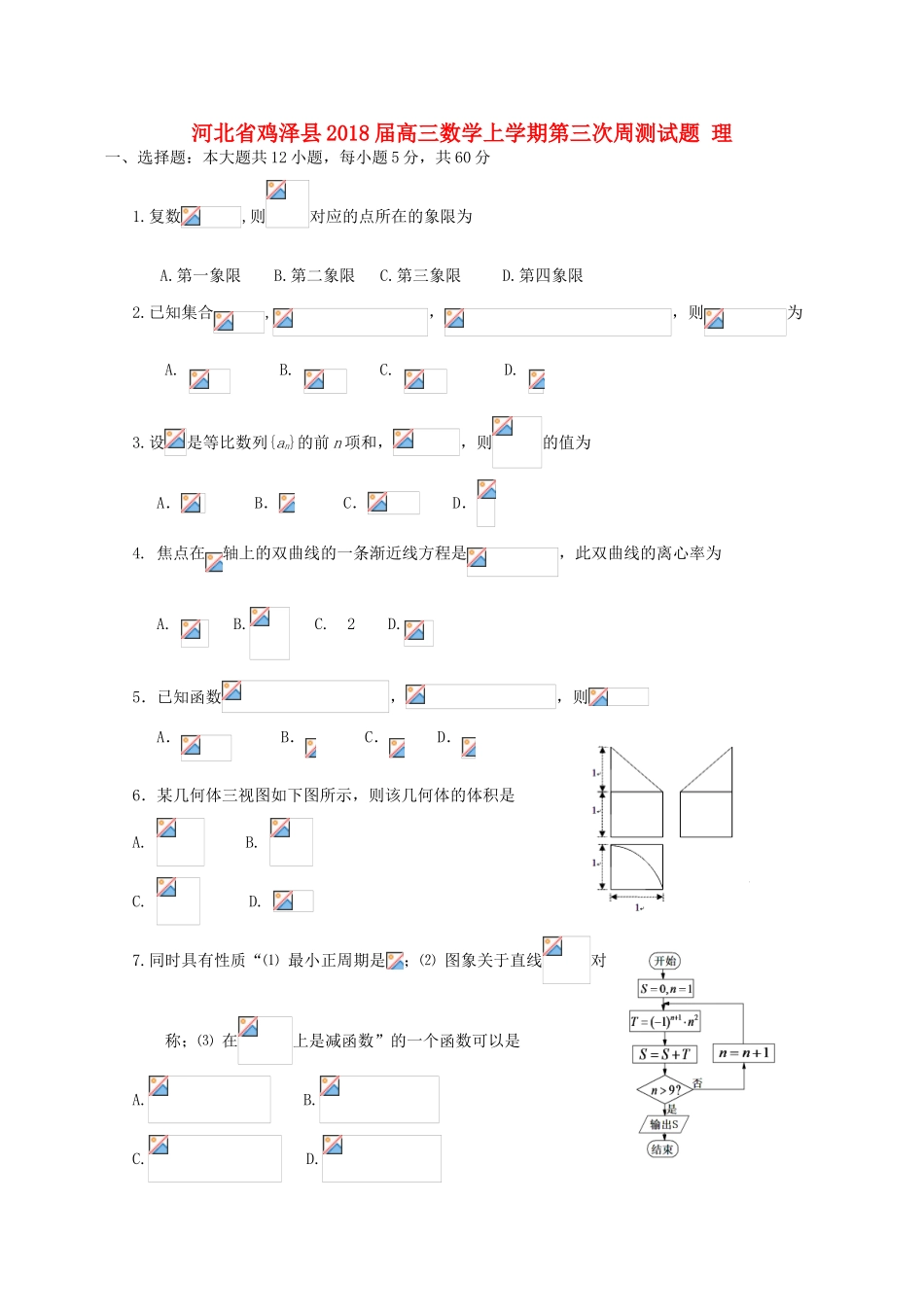 河北省鸡泽县高三数学上学期第三次周测试题 理-人教版高三全册数学试题_第1页