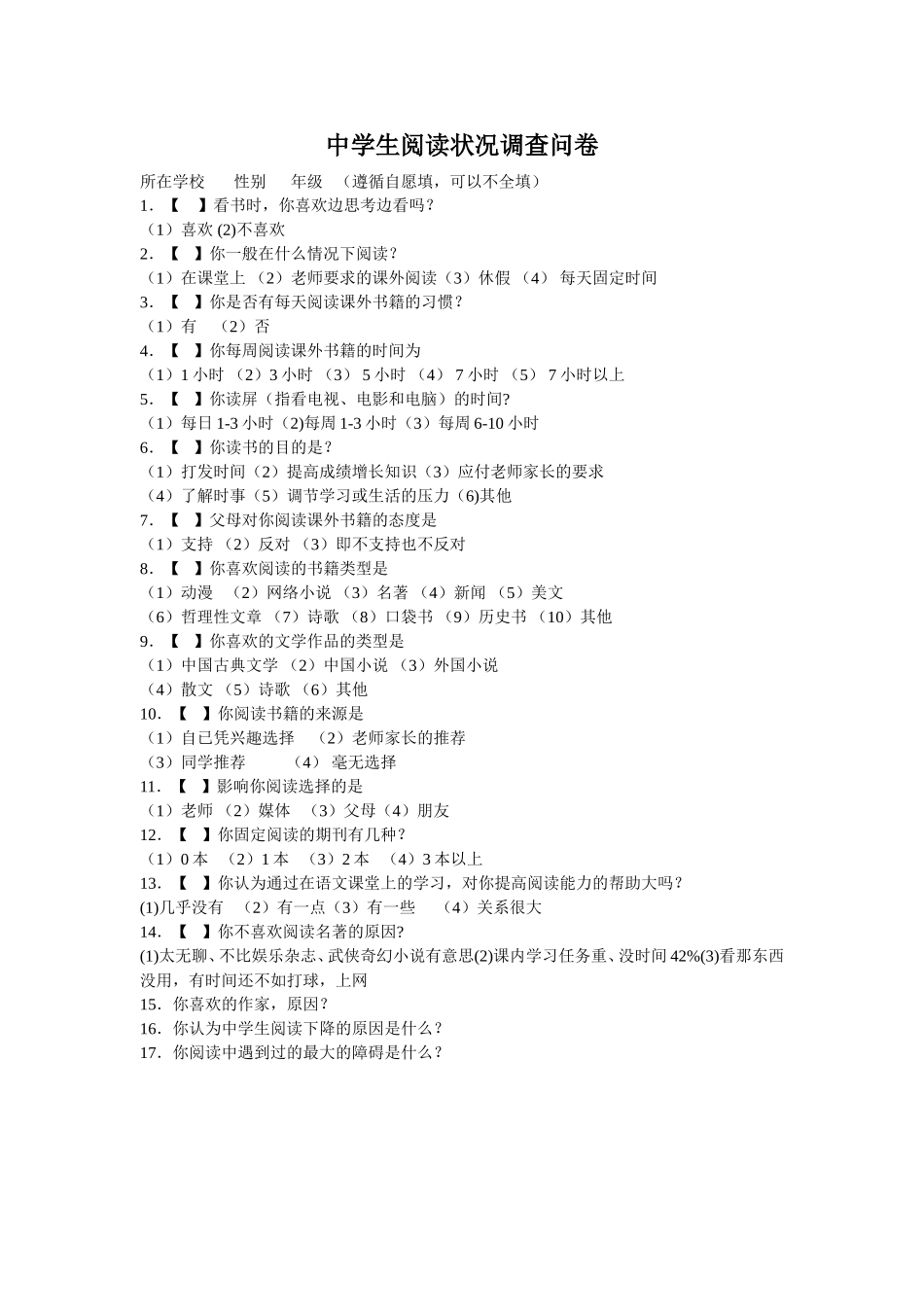 中学生阅读状况调查问卷 (2)_第1页