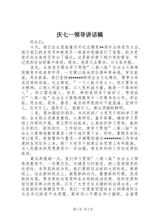庆七一领导的讲话发言稿
