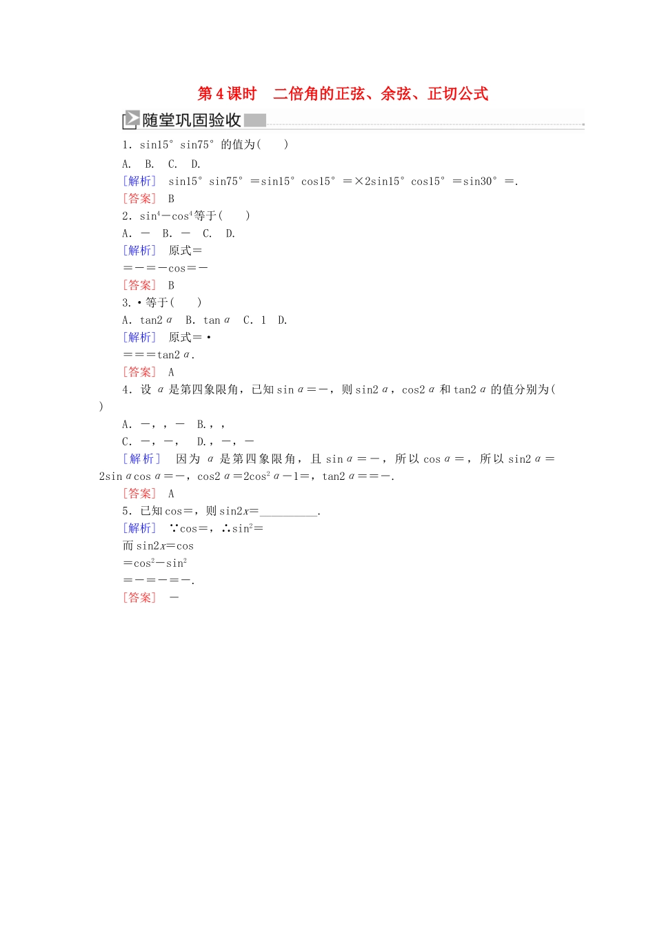 高中数学 第五章 三角函数 5.5.1.4 二倍角的正弦、余弦、正切公式随堂巩固验收 新人教A版必修第一册-新人教A版高一第一册数学试题_第1页